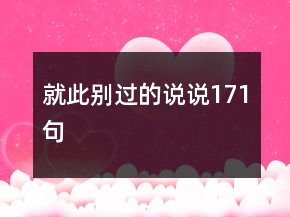 就此別過的說說171句