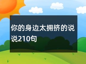 你的身邊太擁擠的說說210句