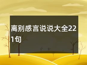離別感言說(shuō)說(shuō)大全221句