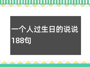 一個(gè)人過生日的說說188句