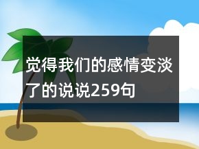 覺得我們的感情變淡了的說說259句