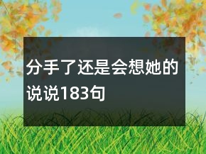 分手了還是會(huì)想她的說說183句