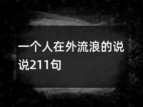 一個人在外流浪的說說211句