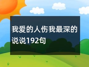 我愛的人傷我最深的說說192句