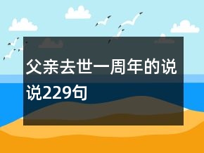 父親去世一周年的說說229句