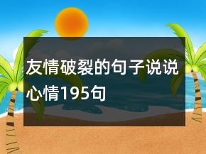 友情破裂的句子說說心情195句