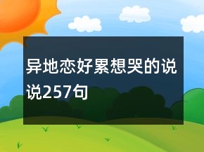 異地戀好累想哭的說說257句