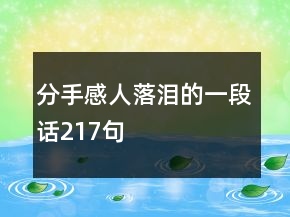 分手感人落淚的一段話217句