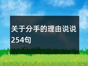 關(guān)于分手的理由說說254句