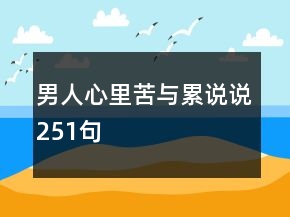 男人心里苦與累說說251句