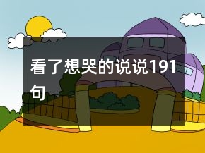看了想哭的說(shuō)說(shuō)191句