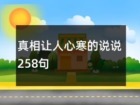 真相讓人心寒的說說258句