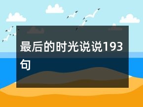 最后的時(shí)光說(shuō)說(shuō)193句