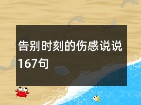 告別時(shí)刻的傷感說說167句