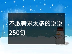 不敢奢求太多的說說250句