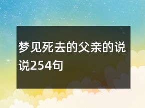 夢(mèng)見死去的父親的說說254句