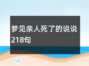 夢見親人死了的說說218句