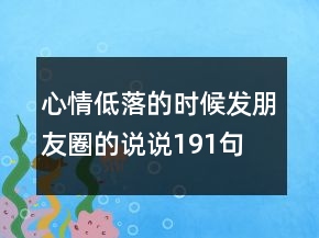 心情低落的時(shí)候發(fā)朋友圈的說(shuō)說(shuō)191句