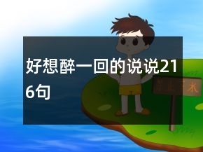 好想醉一回的說說216句