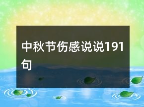 中秋節(jié)傷感說說191句