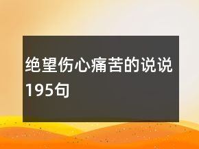 絕望傷心痛苦的說說195句