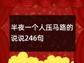 半夜一個人壓馬路的說說246句
