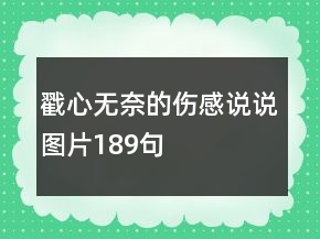 戳心無奈的傷感說說圖片189句