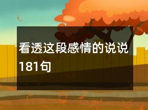 看透這段感情的說說181句