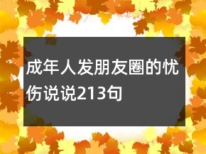 成年人發(fā)朋友圈的憂傷說說213句