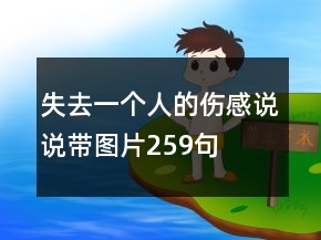 失去一個人的傷感說說帶圖片259句