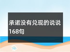 承諾沒有兌現(xiàn)的說說168句