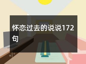 懷戀過去的說說172句