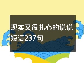現(xiàn)實又很扎心的說說短語237句