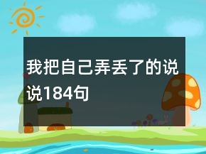 我把自己弄丟了的說說184句