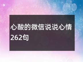 心酸的微信說說心情262句