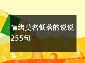 情緒莫名低落的說(shuō)說(shuō)255句
