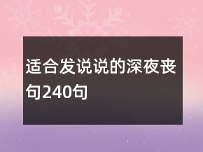 適合發(fā)說說的深夜喪句240句
