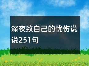 深夜致自己的憂傷說說251句
