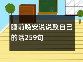 睡前晚安說(shuō)說(shuō)致自己的話259句