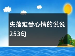 失落難受心情的說說253句