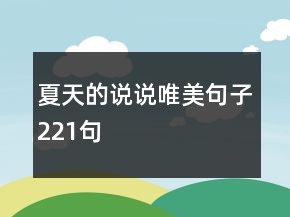 夏天的說說唯美句子221句