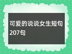 可愛(ài)的說(shuō)說(shuō)女生短句207句