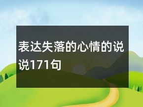 表達(dá)失落的心情的說說171句