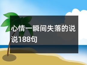 心情一瞬間失落的說說188句
