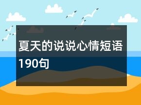 夏天的說說心情短語190句