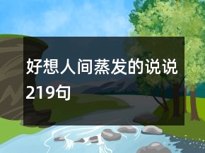 好想人間蒸發(fā)的說說219句