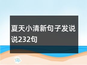 夏天小清新句子發(fā)說說232句