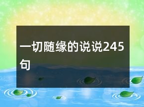 一切隨緣的說說245句