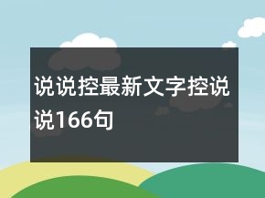 說說控最新文字控說說166句