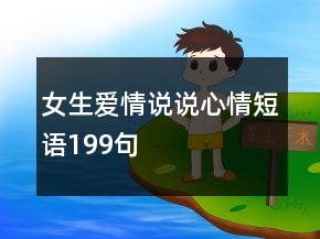 女生愛情說說心情短語199句